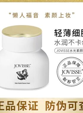 洁薇丝JOVISSE素颜霜懒人霜裸妆女身体隔离面霜遮瑕男水光三合一