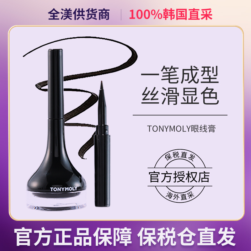 Tonymoly/托尼魅力后台眼线膏眼线液笔极细不晕染持久防水防汗4g