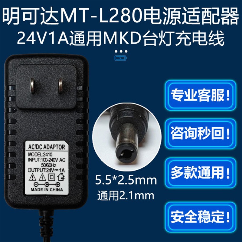 24V1A通用MKD明可达MT-L280护眼台灯充电线电源适配器充电器圆口