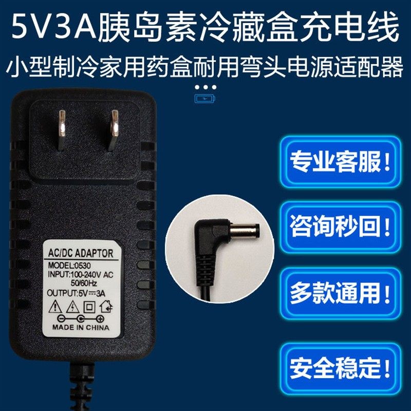 5V3A弯头电源适配器COOB酷宝小型制冷家用药盒胰岛素冷藏盒充电线