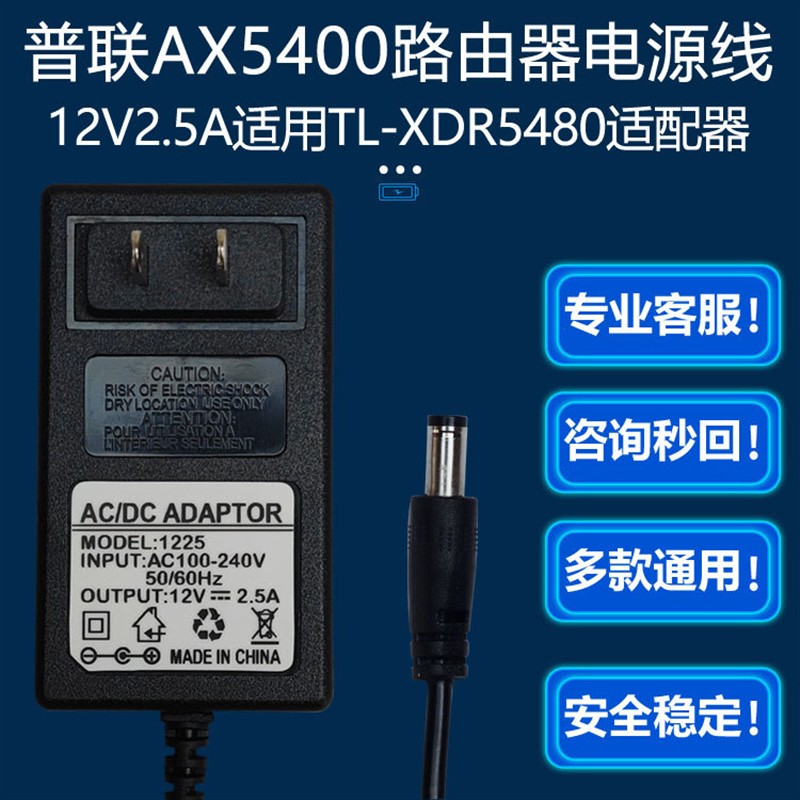 12V2.5A普联AX5400双频Wi-Fi6无线路由器TL-XDR5480Turbo版电源线