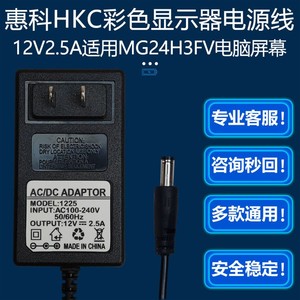 12V2.5A电源MG24H3FV电脑屏幕VG245惠科HKC彩色显示器适配器圆线