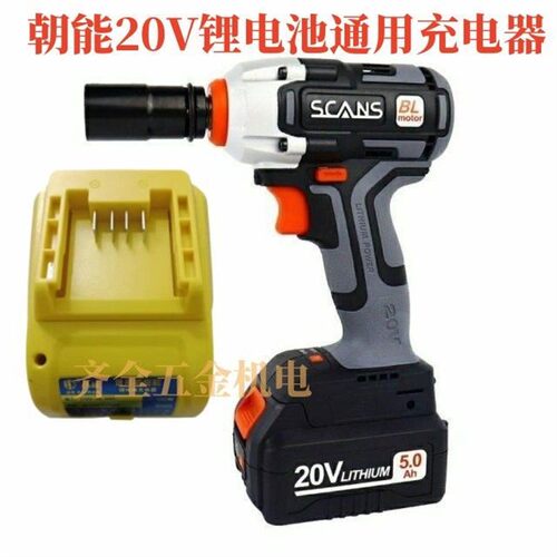 SCANS朝能电动扳手20V无刷锂电通用充电器机头电池冲击板手座充