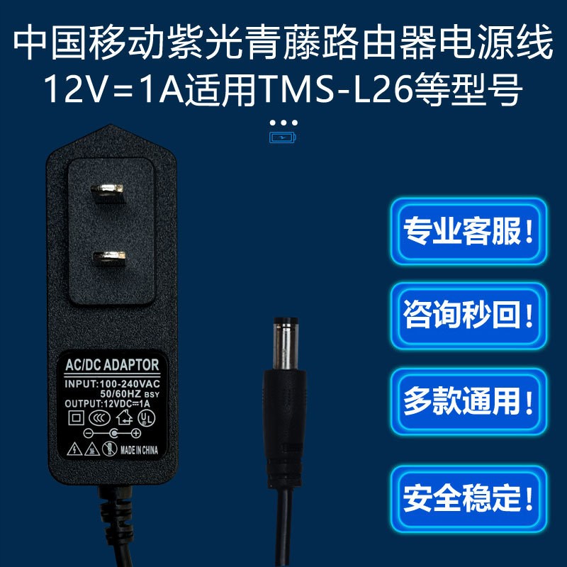12V1A中国移动Wi-Fi6智能无线路由器紫光青藤TMS-L26电源适配器线