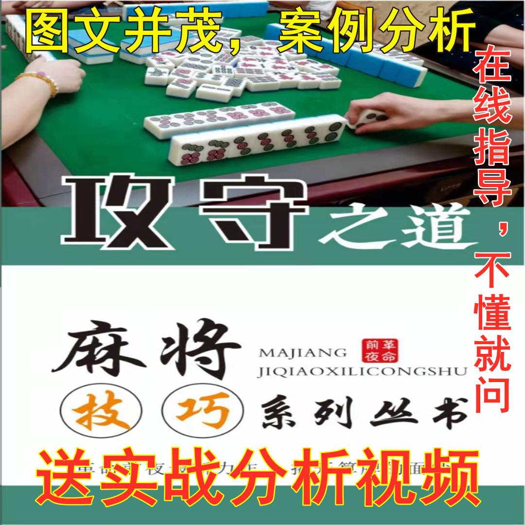 四川成都血战流麻将技巧术教程攻守之道赢牌秘书籍送打牌视频教学