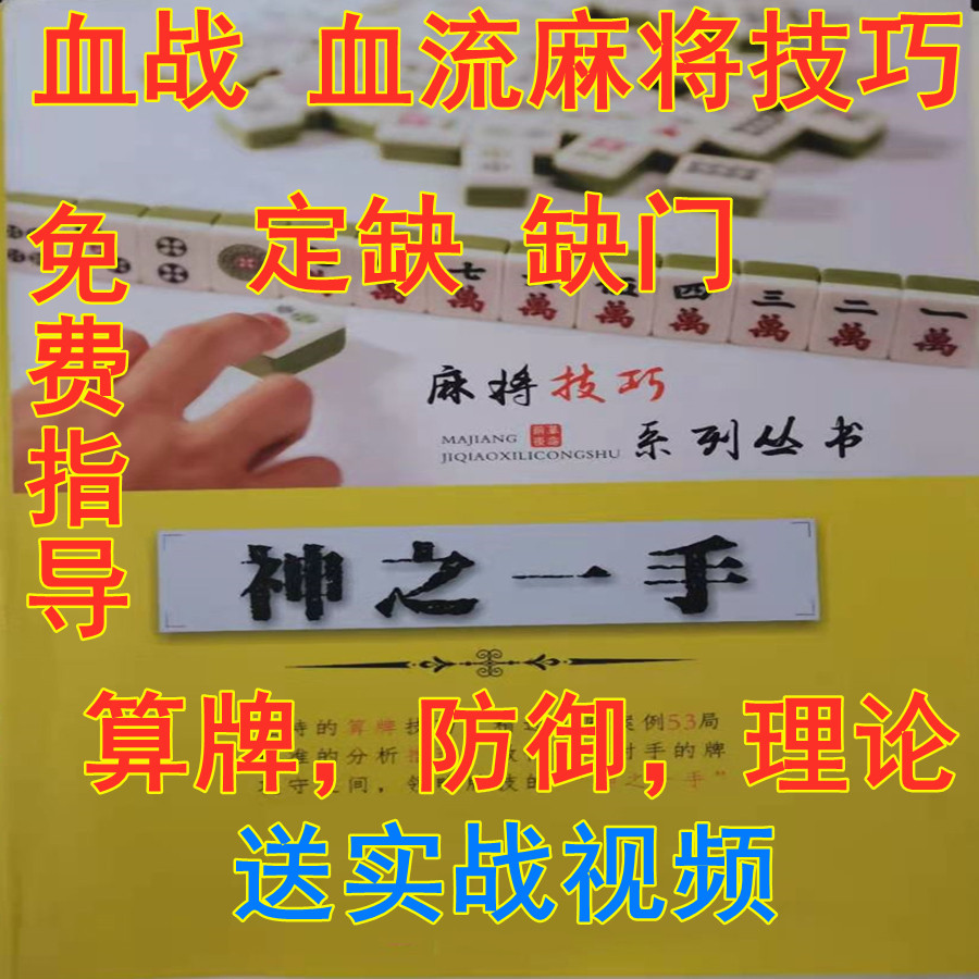 四川革命麻将技巧秘书籍血战到底血流成河赢牌技术教程送视频教学