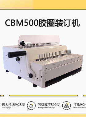 CBM500 全抽刀梳式胶圈打孔机34孔夹装订机胶圈装订机