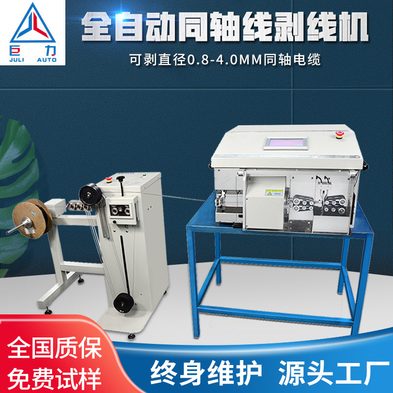 同轴剥线机0.8-4.0mm屏蔽线自动剥3层皮剥皮下线机剪线机电缆线