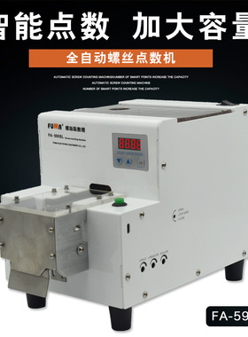 FUMA加大料仓螺丝计数器FA-590SL大容量螺丝点数机螺钉自动配料机