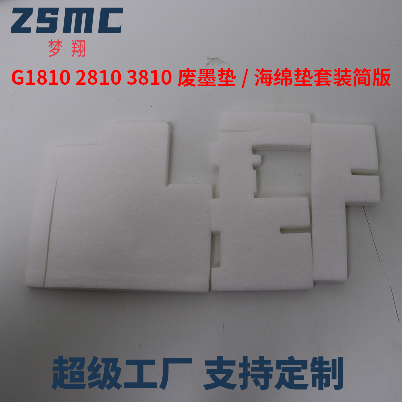 ZSMC佳能G1810废墨垫G2810海绵垫