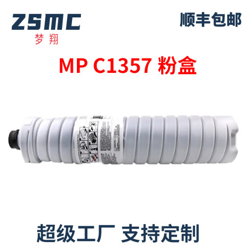 ZSMC理光MP1357O粉盒MP9000墨盒