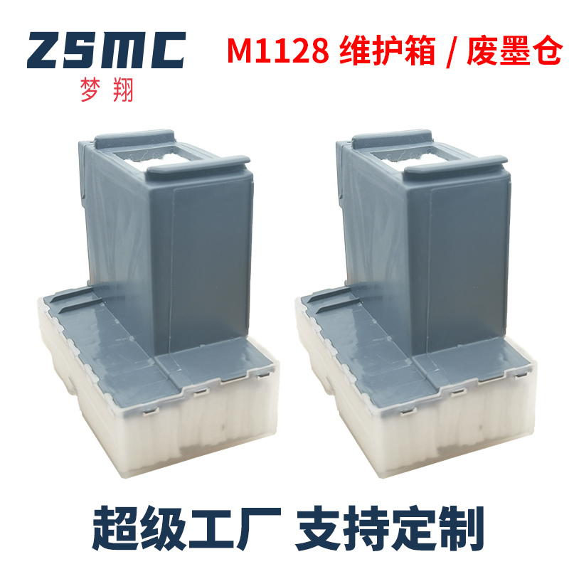 ZSMC爱普生M1128维护箱废墨仓