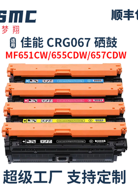 适用佳能CRG067硒鼓Canon i-SENSYS MF651Cw MF655Cdw MF657Cdw碳粉盒MF656Cdw MF654Cdw打印机墨盒CRG-067H