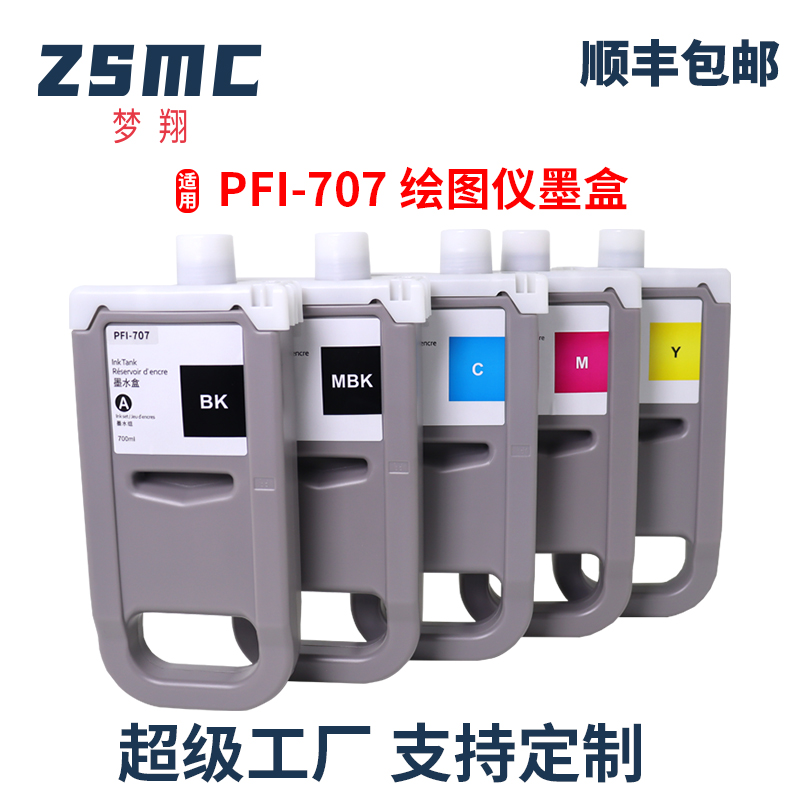 ZSMC佳能PFI-707墨盒打印机墨水