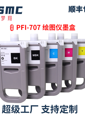 适用佳能PFI-707墨盒Canon imagePROGRAF iPF830墨盒 IPF840 IPF850mfp大幅面绘图仪打印机墨盒颜料墨水盒