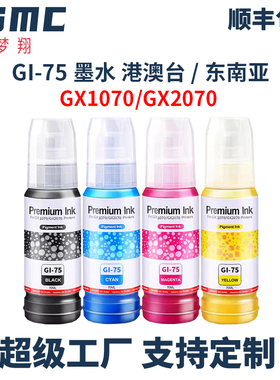 适用佳能GI-75墨水Canon MAXIFY GX1070 GX2070打印机墨水印表机耗材GI75 gi-75bk GI-95 GI-85颜料墨水 油墨