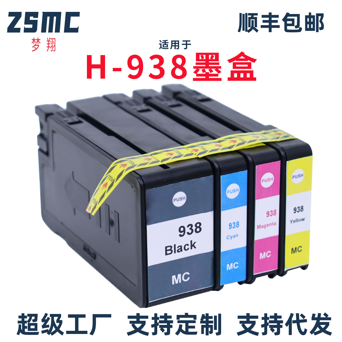 ZSMC适用惠普9730墨盒HP938E