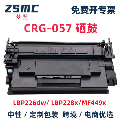 ZSMC佳能mf449dw硒鼓CRG-057粉盒