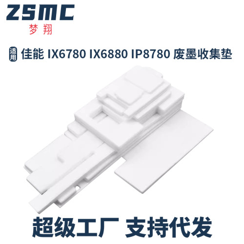 ZSMC佳能IX6780废墨仓废墨盒