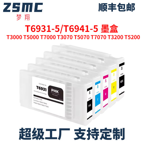 ZSMC爱普生T6931墨盒T5200打印机