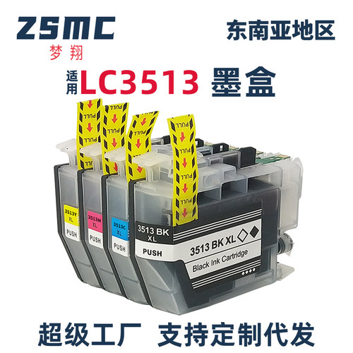 ZSMCbrotherLC3513LC3511墨盒