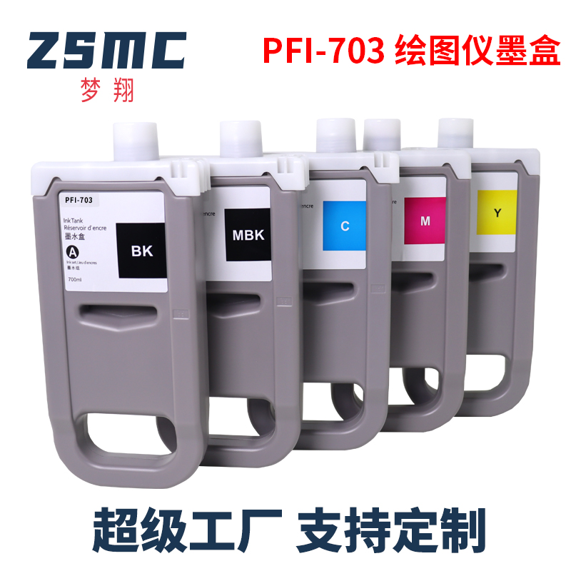 ZSMC佳能绘图仪墨盒PFI-703