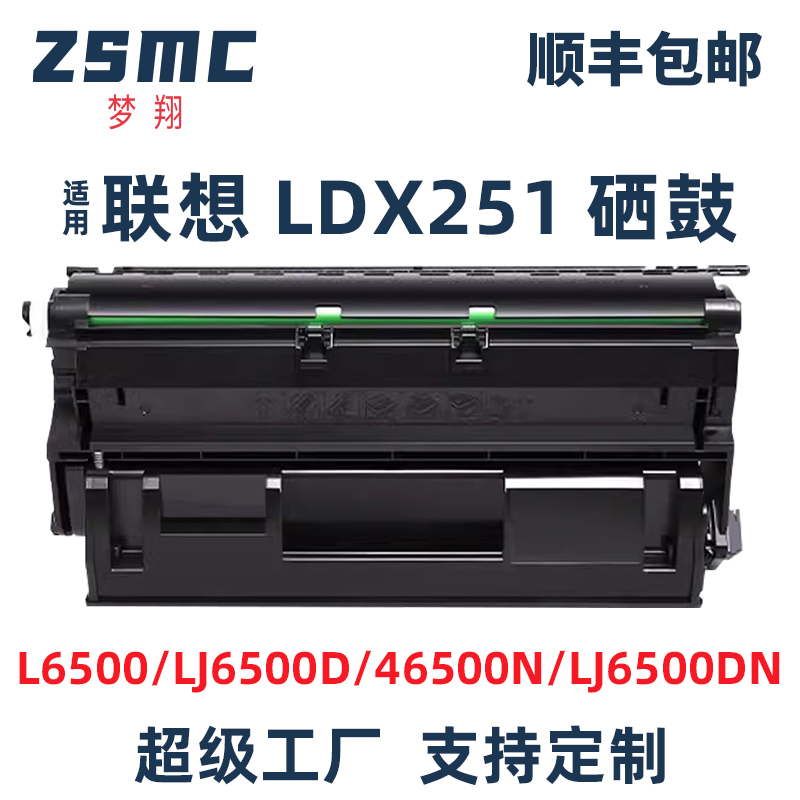 适用联想LDX251硒鼓LJ6503 LJ6500 LJ6600 LJ6600N墨盒LJ6500N硒鼓联想一体激光打印机多功能一体机粉盒