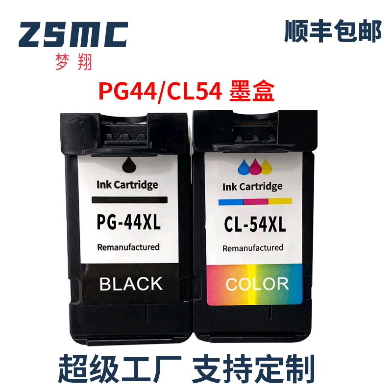 ZSMC佳能E471墨盒PG-44CL-54