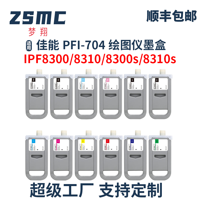 ZSMC佳能PFI-704墨盒绘图仪墨水