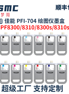 适用佳能PFI-704墨盒canon imagePROGRAF  iPF W8300 8310 8300s 8310s宽幅打印机绘图仪油墨盒 墨水盒