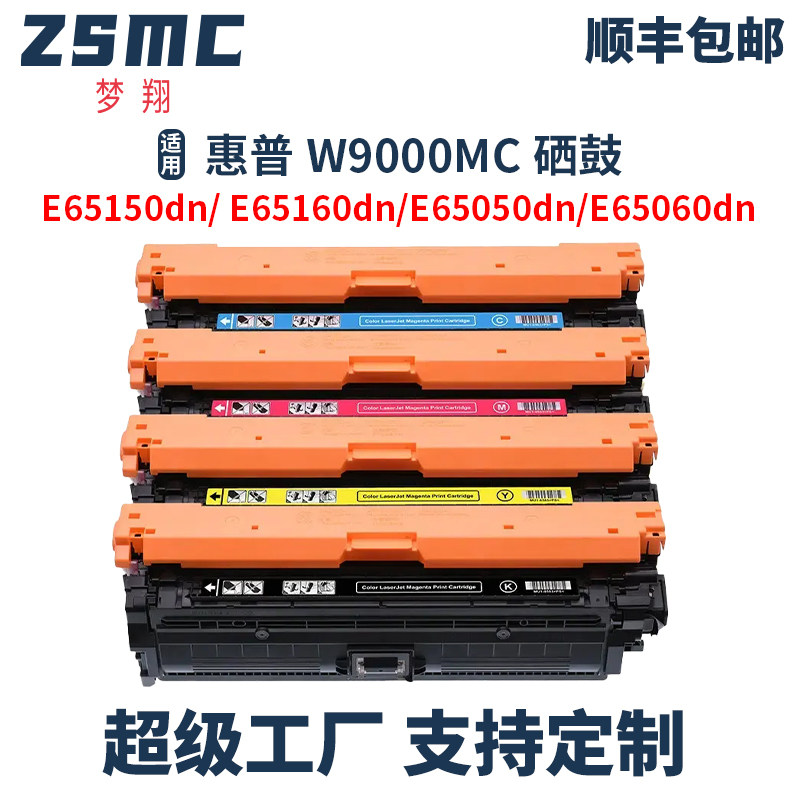 适用惠普W9000MC硒鼓HP Managed MFP E65150dn E65160dn E65050dn E65060dn彩色打印机碳粉盒W9001MC墨盒