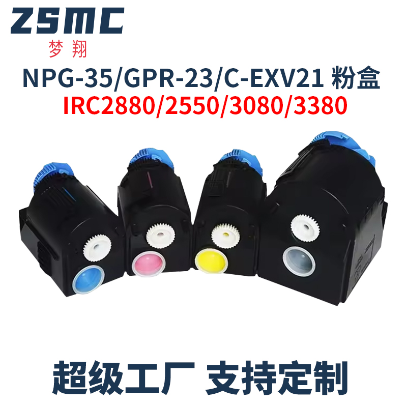ZSMC佳能NPG-35粉盒复印机碳粉