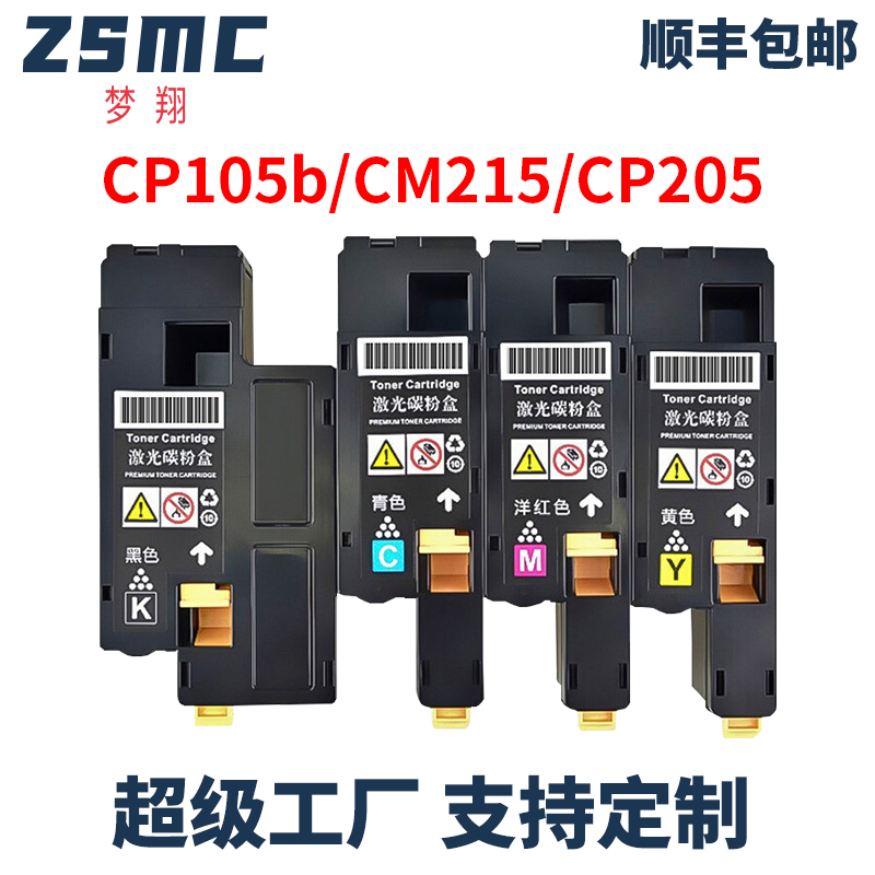 ZSMC施乐cp105b粉盒CP205碳粉盒