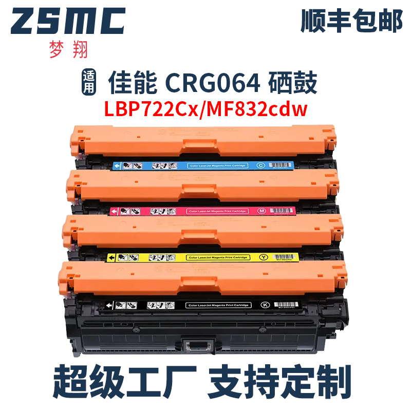ZSMC佳能MF832CDW硒鼓CRG064墨盒