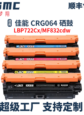 适用佳能CRG064硒鼓Canon i-SENSYS MF832Cdw LBP722Cdw MF735cx彩色激光打印机碳粉盒CRG-064H碳粉盒 墨盒