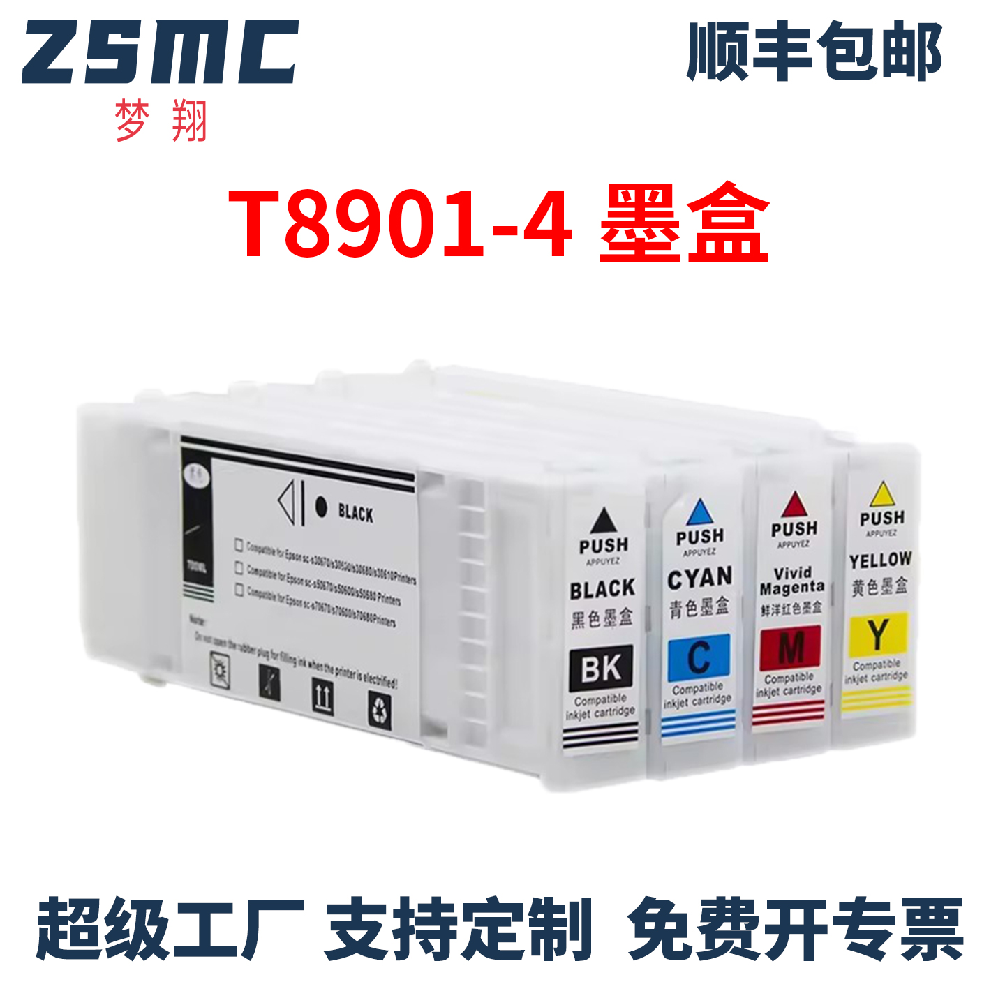 ZSMC适用爱普生T8901墨盒