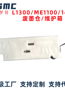 适用爱普生L1800废墨仓EPSON L1300  L1400 R1390废墨垫 T1100 T1110 ME1100 打印机维护箱 废墨水收集盒