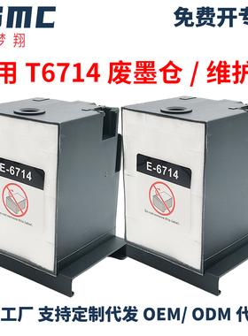 适用爱普生EM-c8100a c8101a c7100a废墨仓T6714维护箱PXMB6废墨盒PX-M7070FX/PX-M7110F PX-S7110废墨回收器