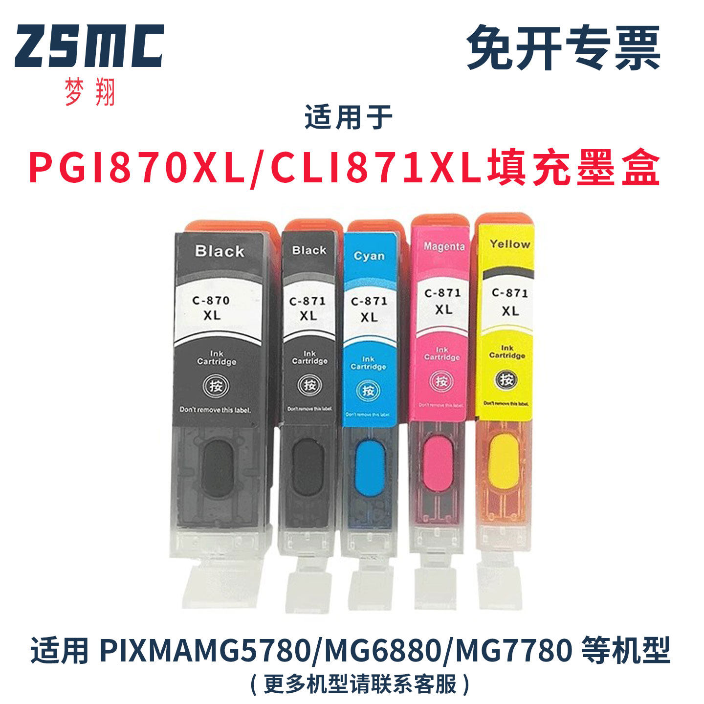 适用佳能PGI-870 CLI-871填充墨盒CANON TS9080 MG5780 MG7780 MG6880 TS5080 TS8080打印机连供墨盒 可注墨