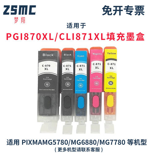 ZSMC佳能MG7780填充墨盒870871