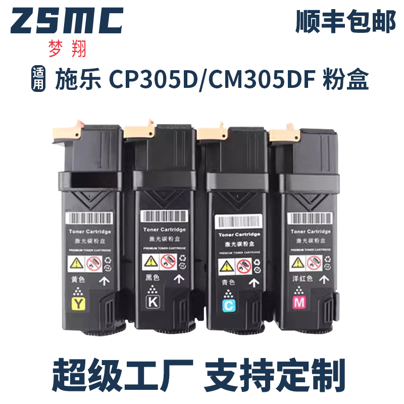 ZSMC施乐CP305D粉盒cm305d硒鼓