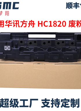 适用华讯方舟HM1720废粉仓HC1820废粉盒HM1721 HM1722 HM1721X HM172X复印机废粉收集盒HC1720废碳粉回收装置