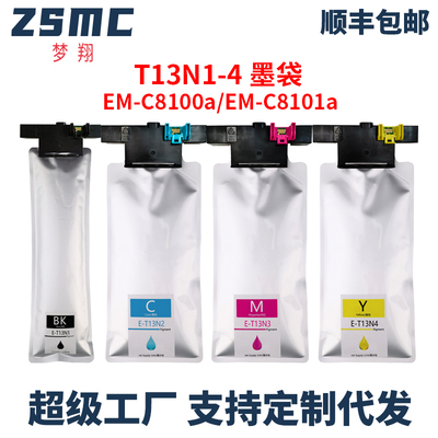 ZSMC爱普生C8100a墨盒T13N1