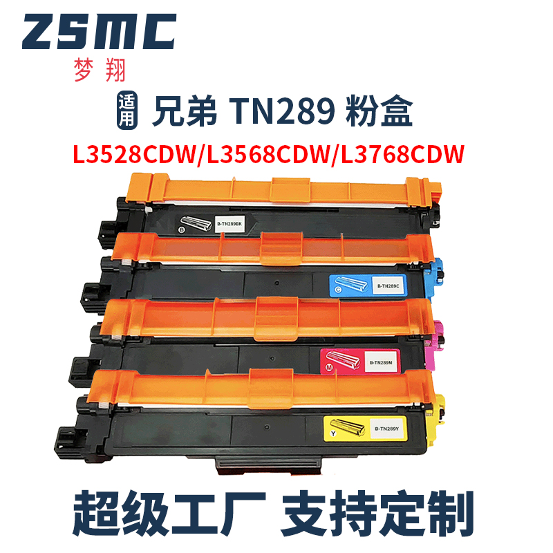 ZSMC兄弟TN289粉盒L3528CDW硒鼓