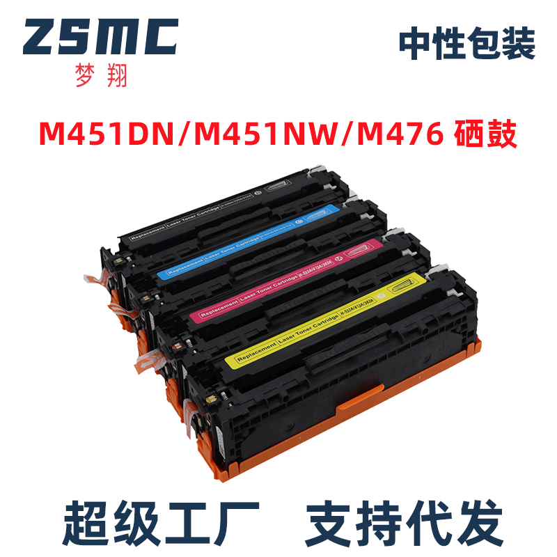 ZSMC惠普M451dn硒鼓CE410A碳粉盒