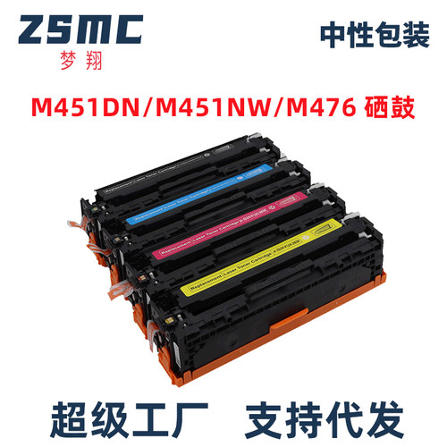 ZSMC惠普M451dn硒鼓CE410A碳粉盒
