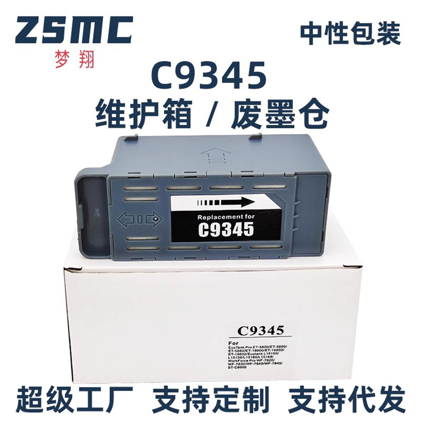 ZSMCL15158废墨盒C9345维护箱