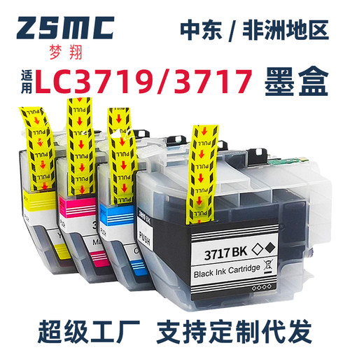 ZSMC兄弟LC3717LC3719XL墨盒