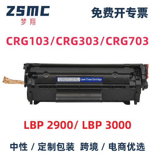 ZSMC佳能LBP2900硒鼓CRG303墨盒