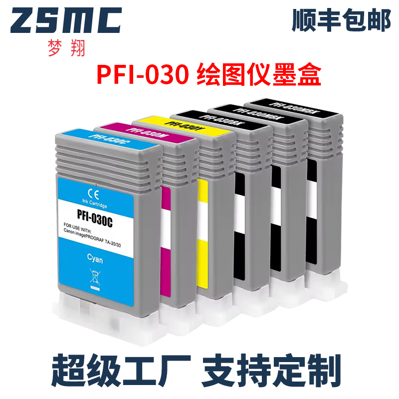ZSMC佳能TM-240墨盒PFI-030MBK
